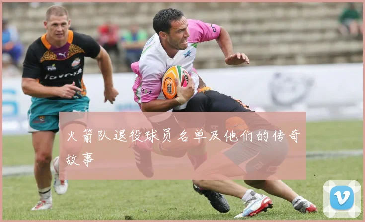 火箭队退役球员名单及他们的传奇故事