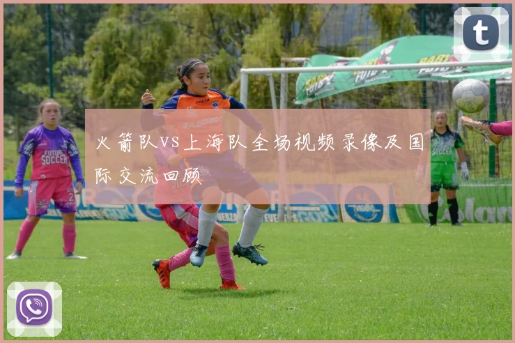 火箭队vs上海队全场视频录像及国际交流回顾