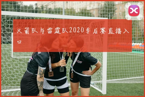 火箭队与雷霆队2020季后赛直播入口