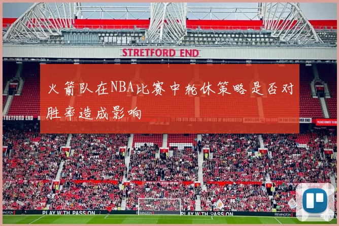 火箭队在NBA比赛中轮休策略是否对胜率造成影响