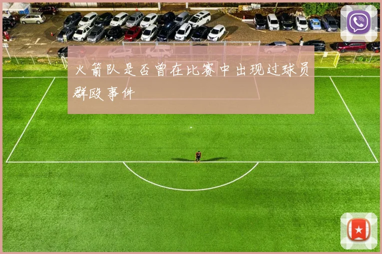 火箭队是否曾在比赛中出现过球员群殴事件