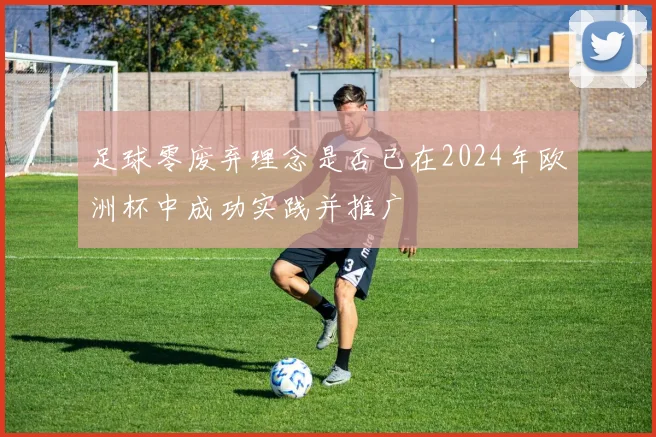 足球零废弃理念是否已在2024年欧洲杯中成功实践并推广