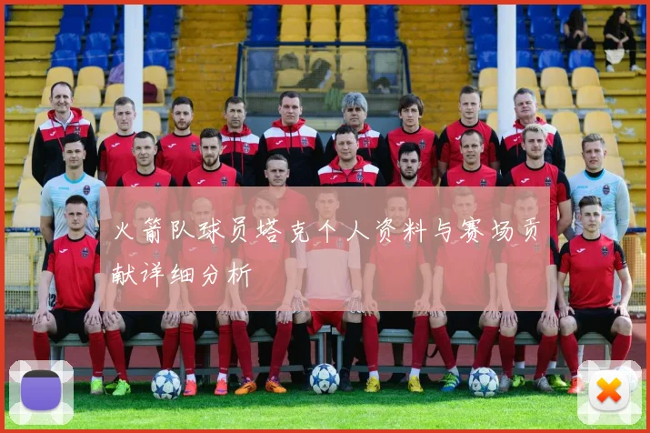 火箭队球员塔克个人资料与赛场贡献详细分析