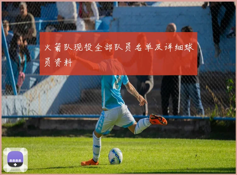 火箭队现役全部队员名单及详细球员资料