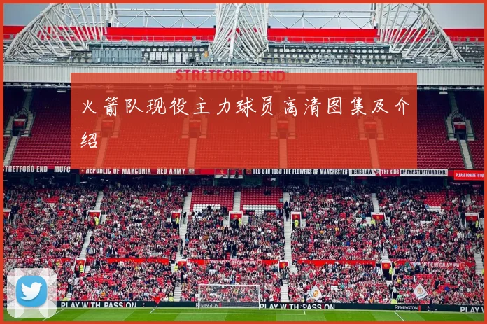 火箭队现役主力球员高清图集及介绍