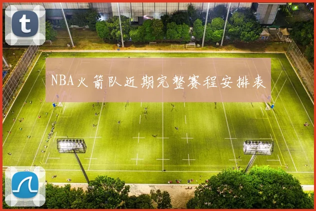 NBA火箭队近期完整赛程安排表