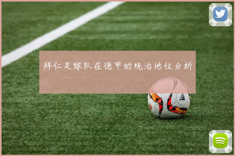 拜仁足球队在德甲的统治地位分析