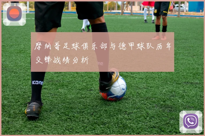 摩纳哥足球俱乐部与德甲球队历年交锋战绩分析