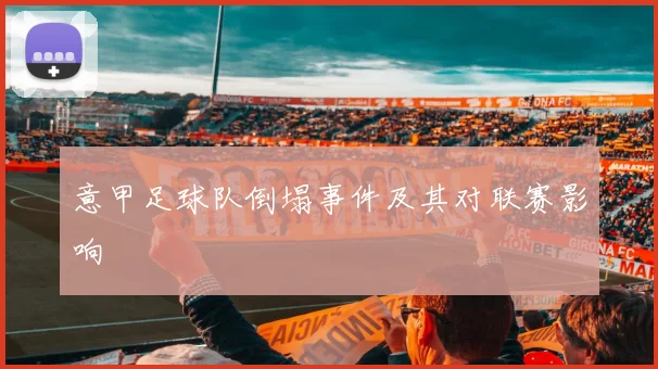 意甲足球队倒塌事件及其对联赛影响