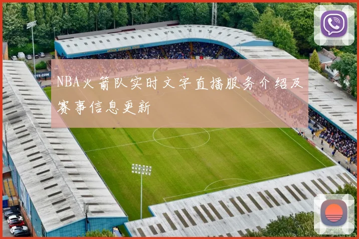 NBA火箭队实时文字直播服务介绍及赛事信息更新